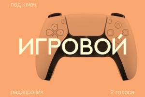 Игровой радиоролик