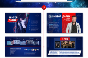 Персональная презентация артиста