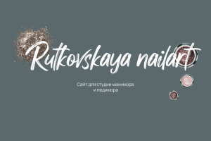 Студия ногтевого сервиса Rutkovskaya nailart