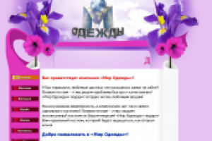 "Мир Одежды"