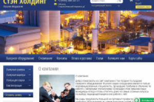 Наполнение сайта Стэн Холдинг - лазерное оборудование
