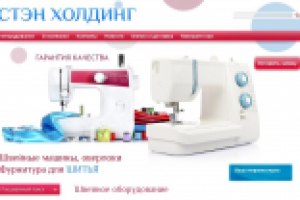 Наполнение сайта Стэн Холдинг - швейное оборудование