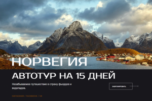Тур по Норвегии