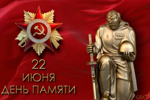 ДЕНЬ ПАМЯТИ и СКОРБИ 22 ИЮНЯ 1941