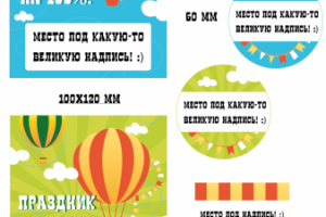 Наклейки для компании, организующей праздники.