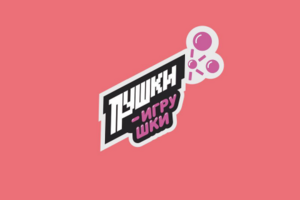 Детский клуб "Пушки-Игрушки"