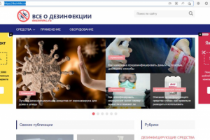 Сайт о дезинфекции