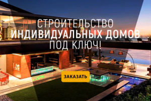 Строительство индивидуальных работ под ключ