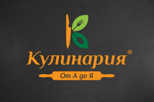 Кулинария От А до Я