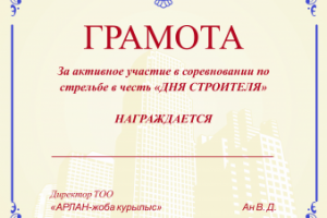 Грамота ко дню строителя