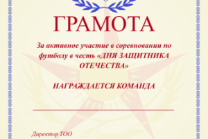 Грамота ко дню защитника отечества
