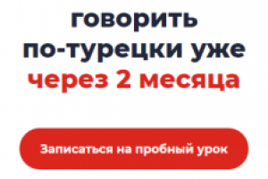 Вёрстка главной страницы интернет-школы турецкого языка