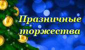 Новогодний