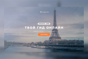 Верстка сайта GuideOnline