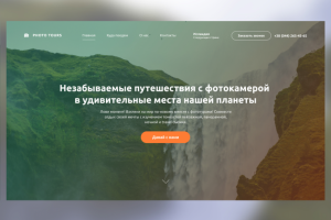 Верстка сайта Photo Tours