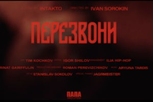 ИНТАКТО - Перезвони