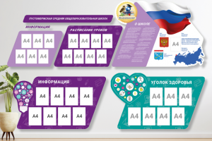 Расписание уроков, информационные стенды