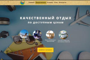 Лэндинг туристической компании