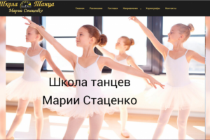 Сайт Школы танцев MegaDance Марии Стаценко