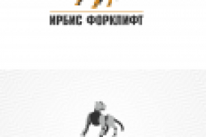 Ирбис форклифт