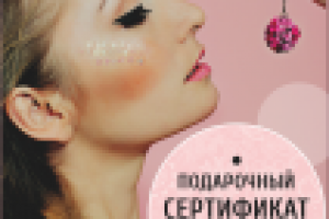 Подарочный сертификат