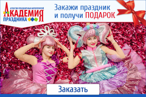 Дизайн баннера для "Академии праздника"