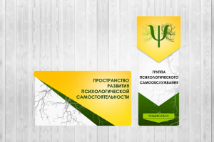 Дизайн Группы Психологического Самообслуживания
