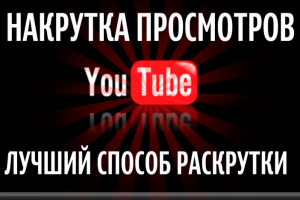 Медиа-импульс для продвижения вирусных видео (YouTube)