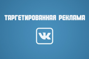 Ведение рекламной кампании Вконтакте