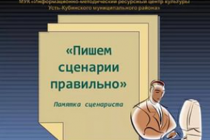 Написание качественных сценариев для мероприятий