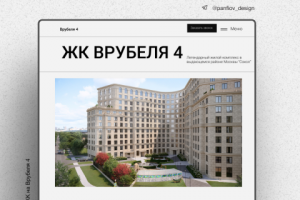 Лендинг для ЖК Врубеля 4 ( Москва)