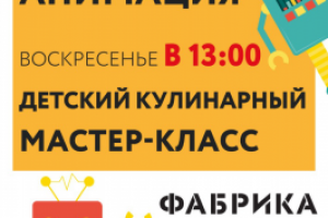 Детские Афиши Фабрика Вкуса