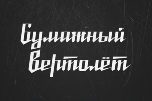 Бумажный вертолёт