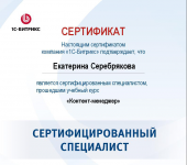 Сертификат 1С - Контент-менеджер