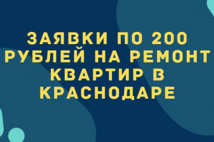Заявки в нишу ремонт квартир