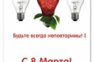 Открытка 8 марта для энергетической компании.