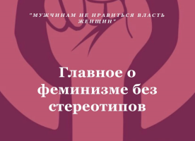 Медиапроект "Главное о феминизме без стереотипов"