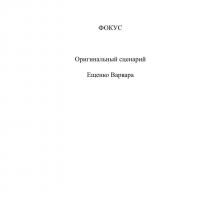 Сценарий короткометражного фильма "Фокус"