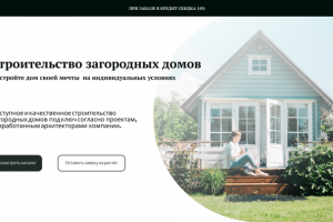 Дизайн сайта по строительству домов
