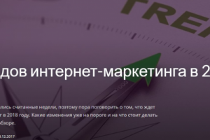 5 трендов интернет-маркетинга в 2018 году