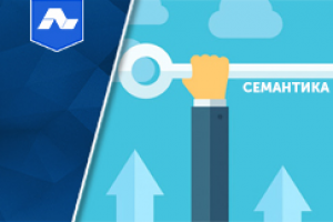 Сервисы для работы с семантикой и ключевыми словами