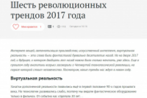 Шесть революционных трендов 2017 года