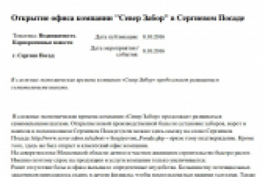 Открытие офиса компании "Север Забор" в Сергиевом Посаде