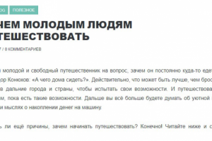 ЗАЧЕМ МОЛОДЫМ ЛЮДЯМ ПУТЕШЕСТВОВАТЬ
