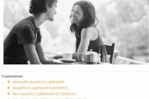 КАК ПРАВИЛЬНО ОБЩАТЬСЯ С ДЕВУШКОЙ - Читайте подробнее на PsyMod.