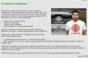 О клубной атрибутике