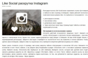 О раскрутке Instagram в сервисе Like Social