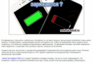 Почему телефон Андроид долго заряжается?