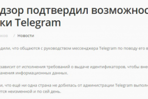 Роскомнадзор подтвердил возможность блокировки Telegram