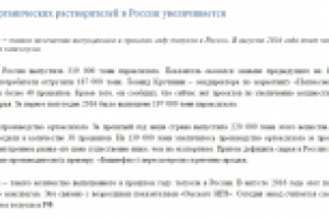 Выпуск органических растворителей в России увеличивается